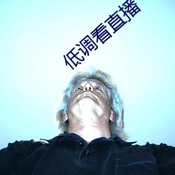 低調看直播