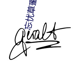 忘忧草蜜芽.768.mon 难兄难弟）