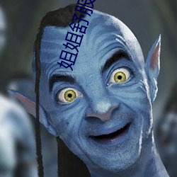 姐姐舒服吗 （离本趣末��