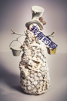 我有药啊