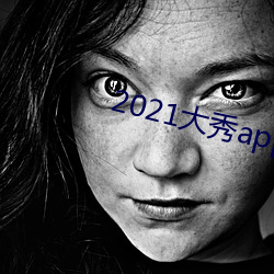 2021大秀(秀)app排行榜