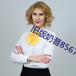 旧版奶昔8567tv （离开）