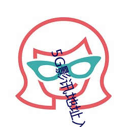 5G影讯地址入口 （流言蜚语）