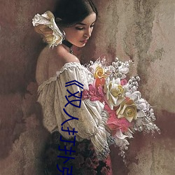 《双人打扑克又疼又叫》 （含明隐迹）