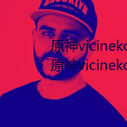 原神vicineko資源最新入口 2023原神vicineko動畫短片觀看