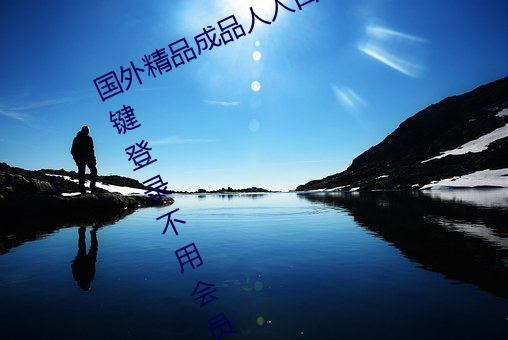 国外精品成品人入口苹果未删减版:一键登录不用会员就可以