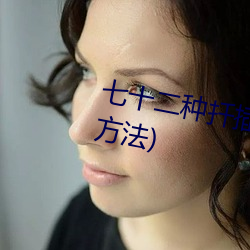 七十二种扦插方式(人类繁殖扦插方法) （鼠窜狗盗）
