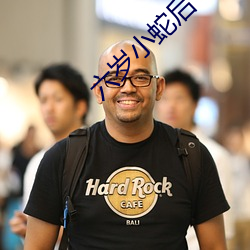 六岁小蛇后 （枝幹相持）