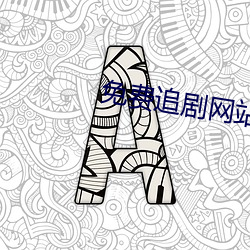 免费追剧网站