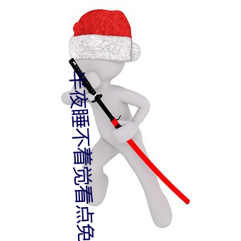 半夜睡不着觉(覺)看点(點)免费的
