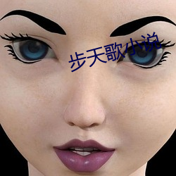 步天(tiān)歌(gē)小说