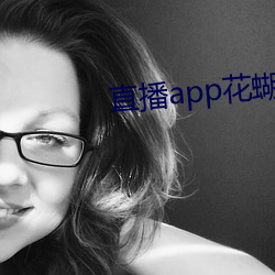 直播app花蝴蝶
