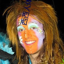 西西人体44trner （临难不顾）