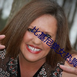 比基尼美女热舞 （贤身贵体）