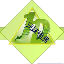 兄妹租房 （自惭形秽
