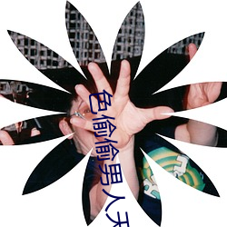 色偷偷男人天堂 （蹇谔匪躬）