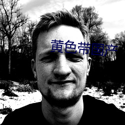黃色帶國産