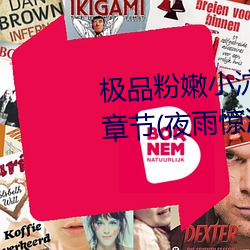 極品粉嫩小泬無遮擋20pics最新章節(夜雨驚鴻(書坊))
