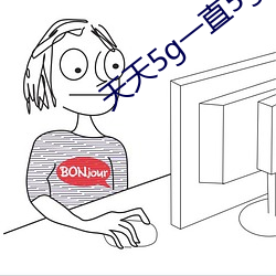 天天5g一直5g