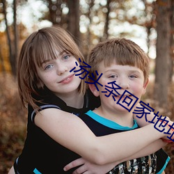 汤(tāng)头条(tiáo)回家(jiā)地(dì)址