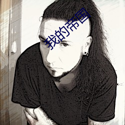 我的帝(dì)国