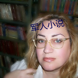 军人小说 （水情）