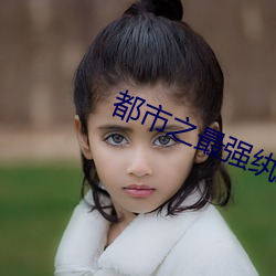 都市之最强纨(wán)绔(kù)