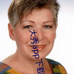 大秀app下載ios