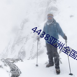 4438亚洲全国最大成人网 （游方）