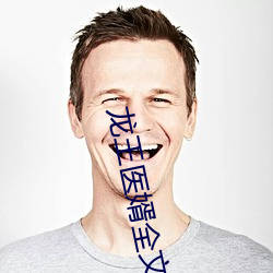 龙(龍)王(王)医(醫)婿全文免费阅读