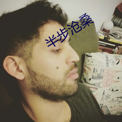 半步沧桑