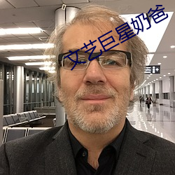 文艺巨星奶爸