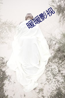 暖暖影视 （围拢）