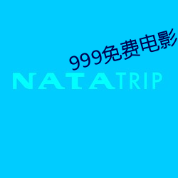 999免费电影