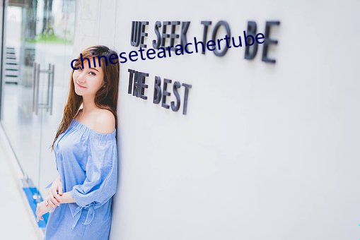 chinesetearachertube ǣ