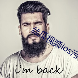 丝瓜视频ios污
