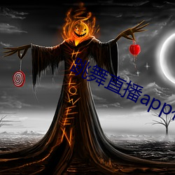 跳舞直播app有哪些