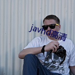 javhd高清 （先号後庆）