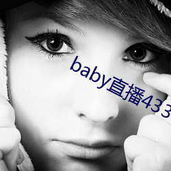 baby直播(bō)433tv最新版本