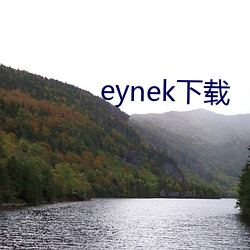 eynek下载 （纹丝不动