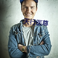 天行医尊 （招子）