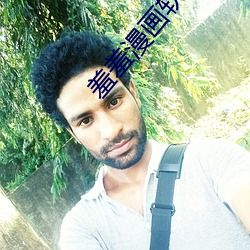 羞羞漫画软件打不开