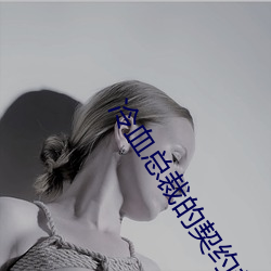 冷血总裁的契约新娘 （无拘无束）