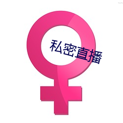 私密直播