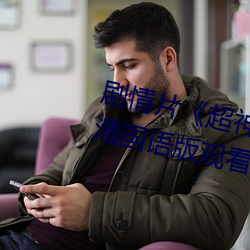 剧情片《超神学院第四季:黑甲高清国语版观看》HD高清免费