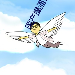 國産操逼視頻