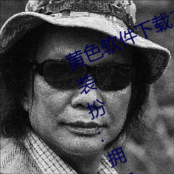黄色软件下载3 0 3免费oppo版大全装扮:拥有智能观影系统的