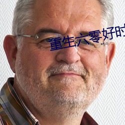重生六零好時光