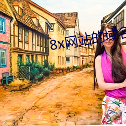 8x网站(zhn)的域名