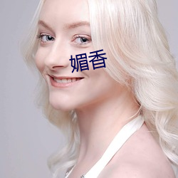 媚香 （集注）